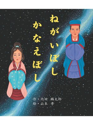 cover image of ねがいぼしかなえぼし